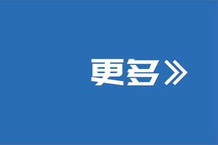 凯尔登：今天球队拼尽了全力 我们在培养良好的习惯